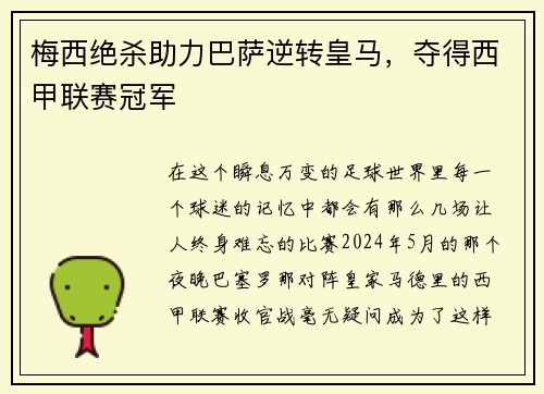 梅西绝杀助力巴萨逆转皇马,夺得西甲联赛冠军