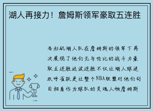 湖人再接力!詹姆斯领军豪取五连胜