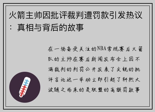 火箭主帅因批评裁判遭罚款引发热议:真相与背后的故事