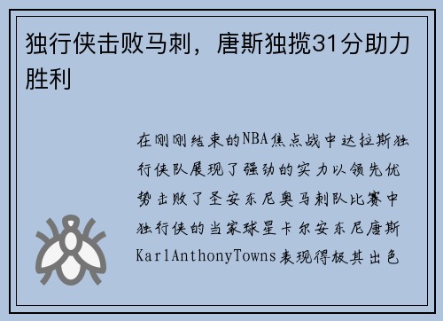 独行侠击败马刺，唐斯独揽31分助力胜利