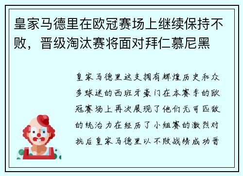 皇家马德里在欧冠赛场上继续保持不败，晋级淘汰赛将面对拜仁慕尼黑