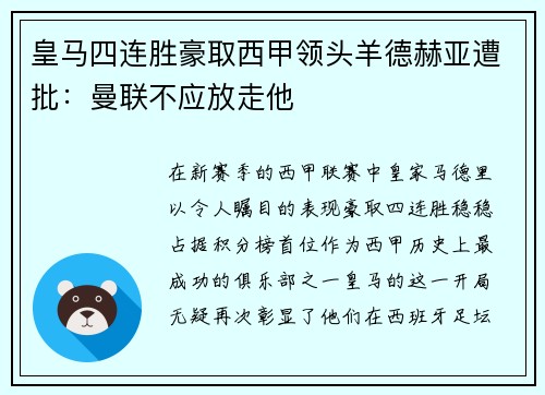 皇马四连胜豪取西甲领头羊德赫亚遭批:曼联不应放走他