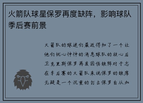 火箭队球星保罗再度缺阵,影响球队季后赛前景