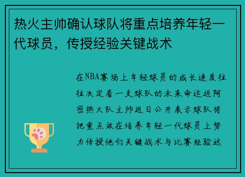 热火主帅确认球队将重点培养年轻一代球员,传授经验关键战术