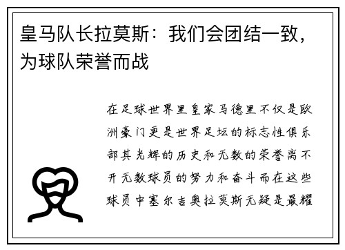 皇马队长拉莫斯:我们会团结一致,为球队荣誉而战
