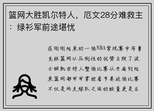 篮网大胜凯尔特人,厄文28分难救主:绿衫军前途堪忧
