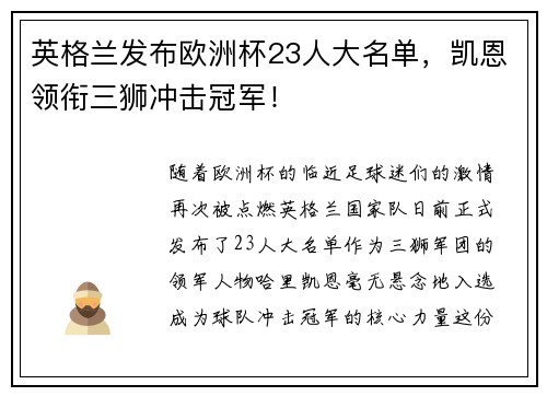 英格兰发布欧洲杯23人大名单,凯恩领衔三狮冲击冠军!
