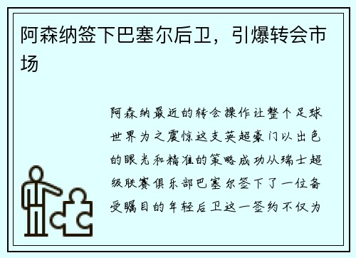 阿森纳签下巴塞尔后卫,引爆转会市场