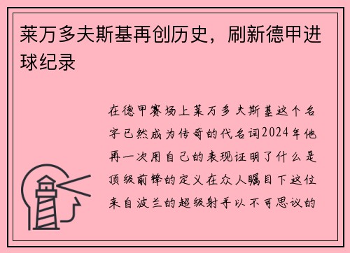 莱万多夫斯基再创历史,刷新德甲进球纪录