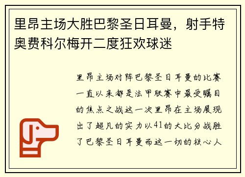里昂主场大胜巴黎圣日耳曼,射手特奥费科尔梅开二度狂欢球迷