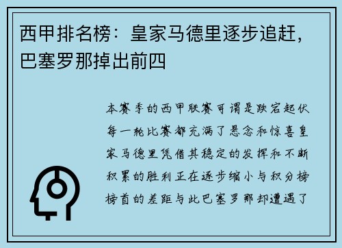 西甲排名榜:皇家马德里逐步追赶,巴塞罗那掉出前四