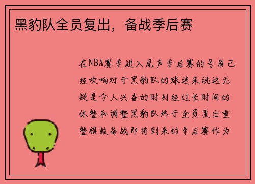黑豹队全员复出,备战季后赛