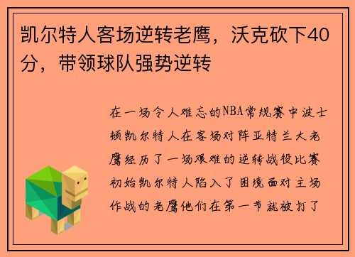凯尔特人客场逆转老鹰,沃克砍下40分,带领球队强势逆转