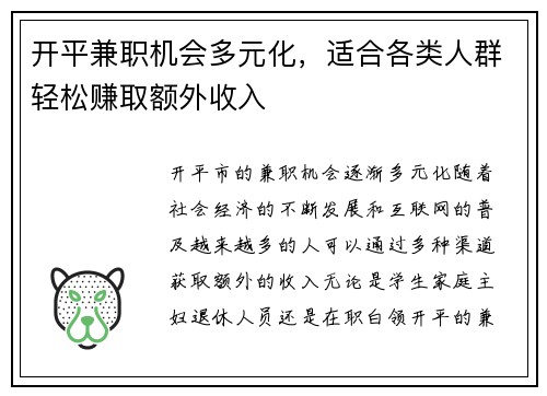 开平兼职机会多元化,适合各类人群轻松赚取额外收入