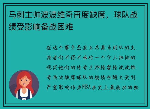 马刺主帅波波维奇再度缺席，球队战绩受影响备战困难