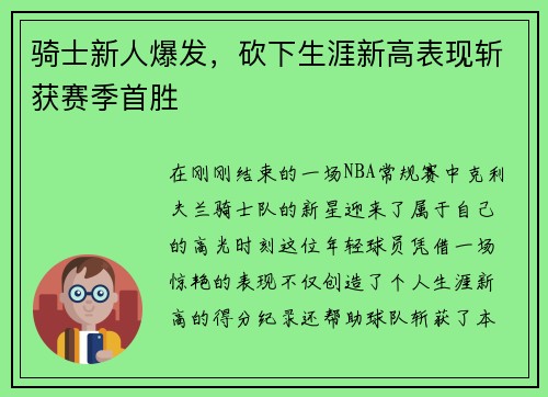 骑士新人爆发,砍下生涯新高表现斩获赛季首胜