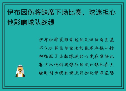 伊布因伤将缺席下场比赛,球迷担心他影响球队战绩