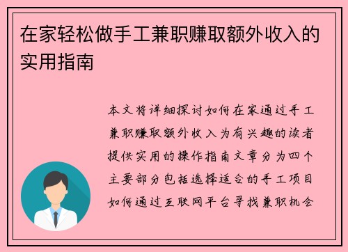 在家轻松做手工兼职赚取额外收入的实用指南