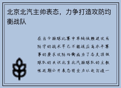 北京北汽主帅表态,力争打造攻防均衡战队