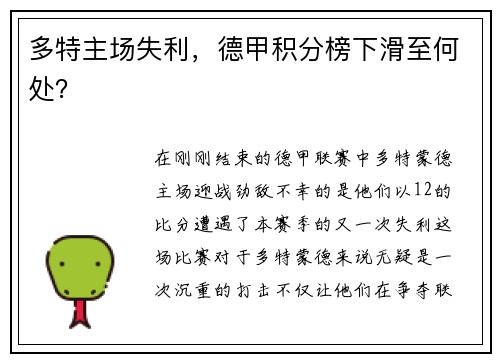 多特主场失利,德甲积分榜下滑至何处?