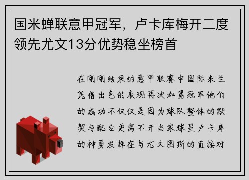 国米蝉联意甲冠军,卢卡库梅开二度领先尤文13分优势稳坐榜首