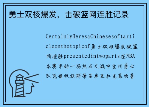 勇士双核爆发,击破篮网连胜记录