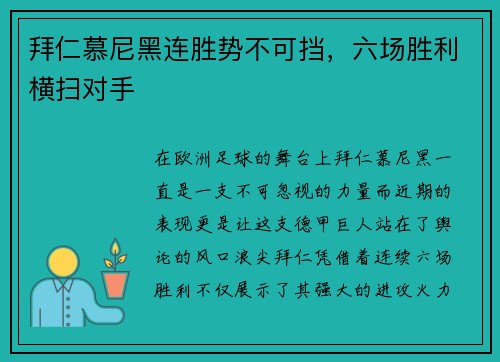 拜仁慕尼黑连胜势不可挡,六场胜利横扫对手