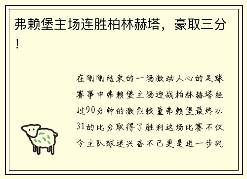 弗赖堡主场连胜柏林赫塔,豪取三分!
