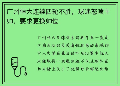广州恒大连续四轮不胜,球迷怒喷主帅,要求更换帅位