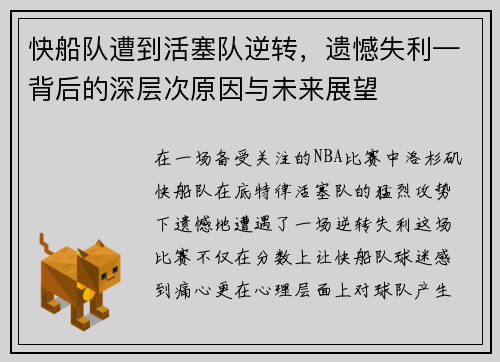 快船队遭到活塞队逆转，遗憾失利—背后的深层次原因与未来展望
