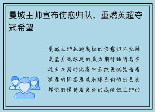 曼城主帅宣布伤愈归队,重燃英超夺冠希望