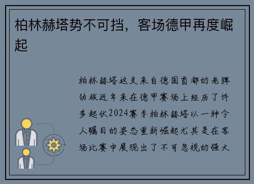 柏林赫塔势不可挡,客场德甲再度崛起
