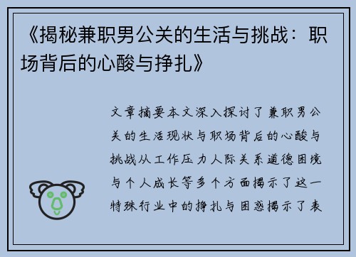 《揭秘兼职男公关的生活与挑战:职场背后的心酸与挣扎》