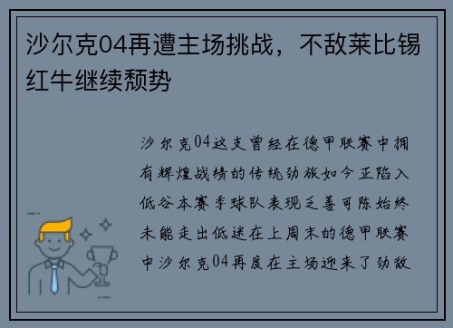 沙尔克04再遭主场挑战,不敌莱比锡红牛继续颓势