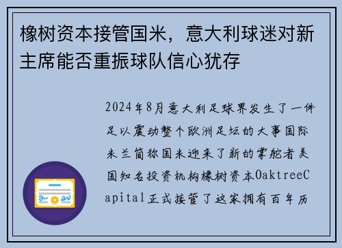 橡树资本接管国米,意大利球迷对新主席能否重振球队信心犹存