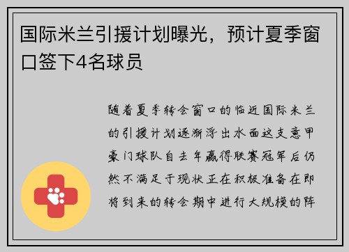 国际米兰引援计划曝光,预计夏季窗口签下4名球员