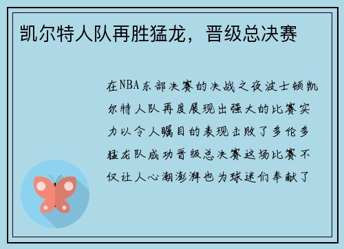 凯尔特人队再胜猛龙,晋级总决赛