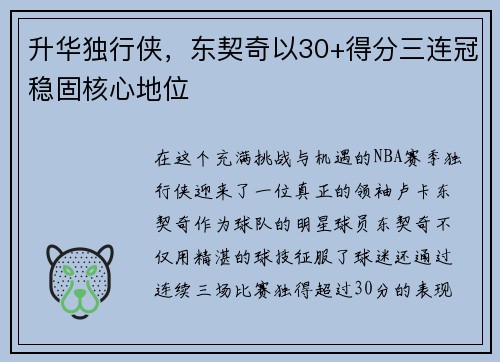升华独行侠,东契奇以30+得分三连冠稳固核心地位