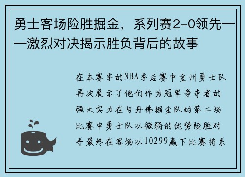 勇士客场险胜掘金,系列赛2-0领先——激烈对决揭示胜负背后的故事