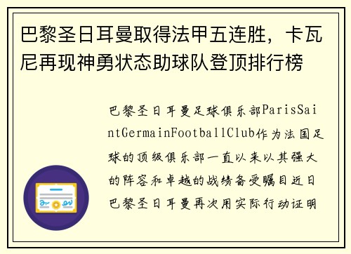 巴黎圣日耳曼取得法甲五连胜，卡瓦尼再现神勇状态助球队登顶排行榜