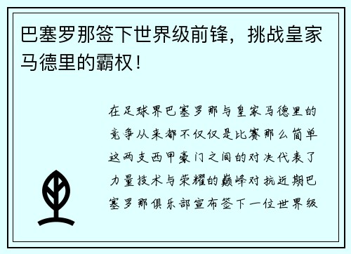 巴塞罗那签下世界级前锋,挑战皇家马德里的霸权!