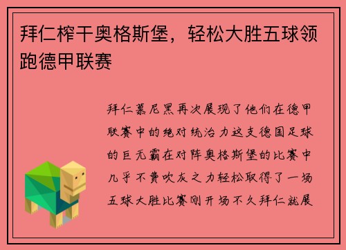 拜仁榨干奥格斯堡,轻松大胜五球领跑德甲联赛