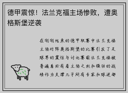 德甲震惊!法兰克福主场惨败,遭奥格斯堡逆袭