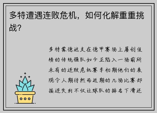 多特遭遇连败危机,如何化解重重挑战?