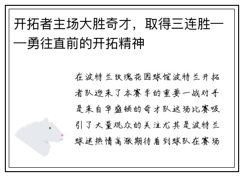 开拓者主场大胜奇才,取得三连胜——勇往直前的开拓精神