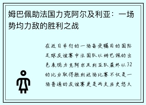 姆巴佩助法国力克阿尔及利亚:一场势均力敌的胜利之战