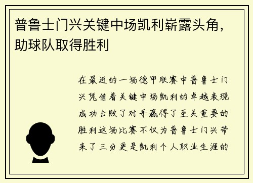 普鲁士门兴关键中场凯利崭露头角,助球队取得胜利