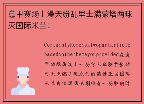 意甲赛场上漫天纷乱里士满蒙塔两球灭国际米兰！
