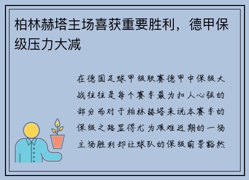 柏林赫塔主场喜获重要胜利,德甲保级压力大减