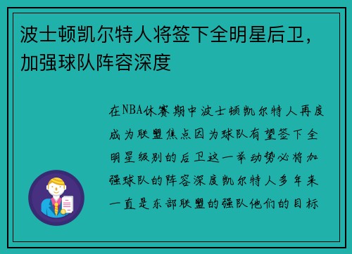 波士顿凯尔特人将签下全明星后卫,加强球队阵容深度
